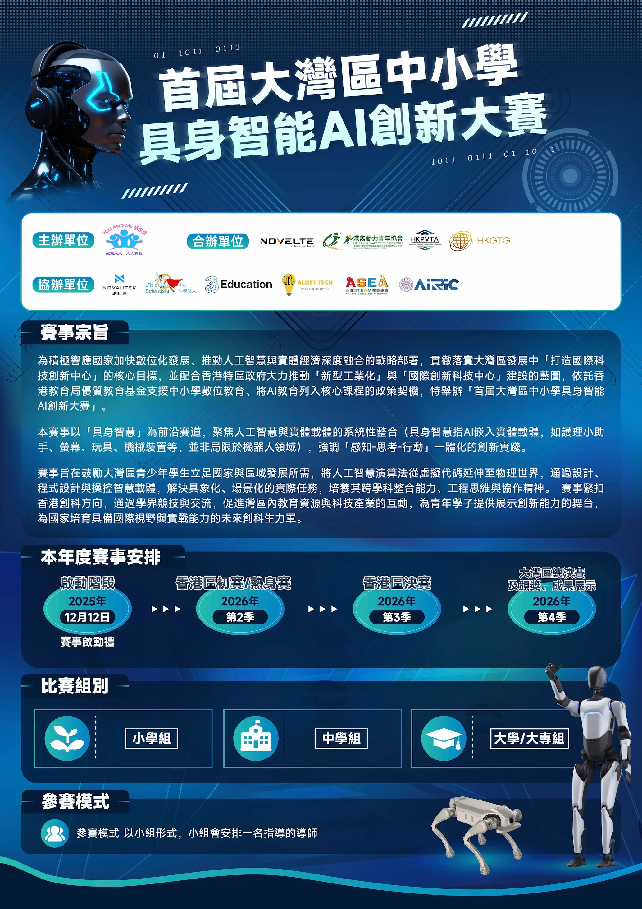 大灣區具身智能創科大賽