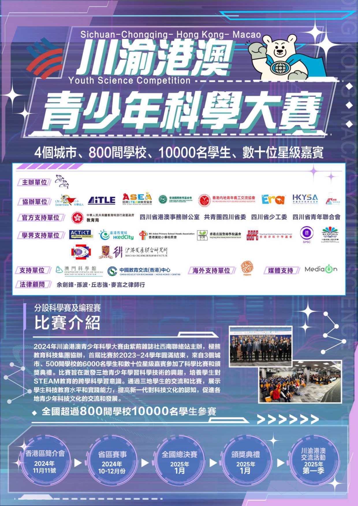 2025川渝港澳青少年科學大賽